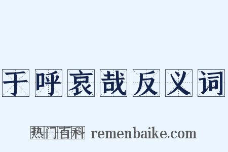 于呼哀哉反义词是什么意思的图片
